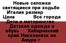 Новые сапожки(светящиеся при ходьбе) Италия размер 26-27 › Цена ­ 1 500 - Все города Дети и материнство » Детская одежда и обувь   . Хабаровский край,Николаевск-на-Амуре г.